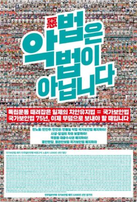 민주일반연맹의 사례를 따라 노동조합이 국가보안법 철폐 대중 사업에 전면 나서자!