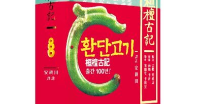 환단고기를 둘러싼 논란에 대한 새로운 시각