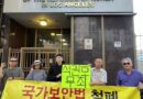 국가보안법 폐지가 자주와 민주, 평화로 가는 길이다(미주양심수후원회)