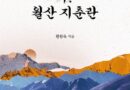 『 아! 월산 지춘란』 한 사람의 삶이 역사가 될 수 있는가?