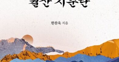 『 아! 월산 지춘란』 한 사람의 삶이 역사가 될 수 있는가? 『 아! 월산 지춘란』 한 사람의 삶이 역사가 될 수 있는가?
