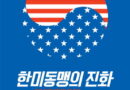 전쟁위기고조와 일방적 수탈의 한미동맹을 끊어내야 한다