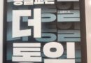 [더 통일] 아직도 통일에 대해 말하는 책을 읽다