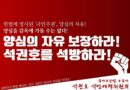 국가보안법 구속자 전원석방은 국가폭력 시정의 출발이다