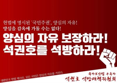 국가보안법 구속자 전원석방은 국가폭력 시정의 출발이다
