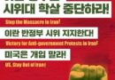 반제투쟁의 진보성을 무시하며 내부 계급투쟁을 내세우는 자들은 아무리 “좌파”, “사회주의자”를 자처한다 하더라도 제국주의에 복무한다
