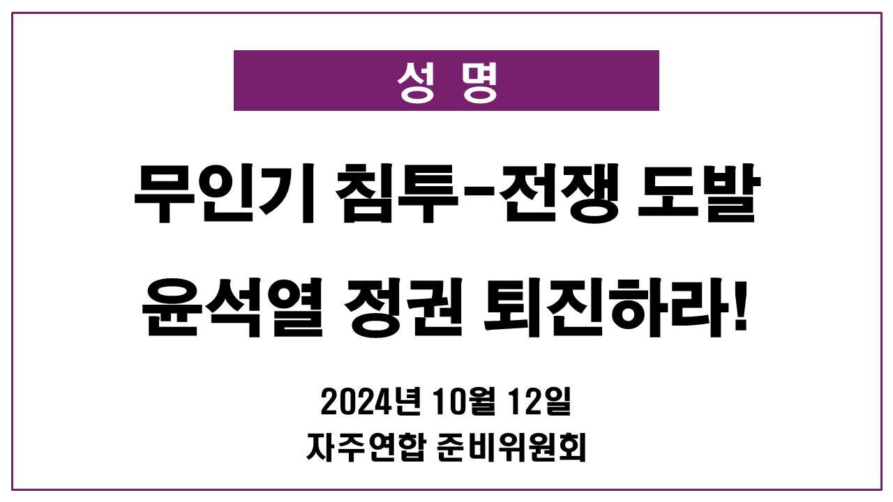 [성명: 자주연합 준비위] 무인기 침투-전쟁 도발, 윤석열 정권 퇴진하라!