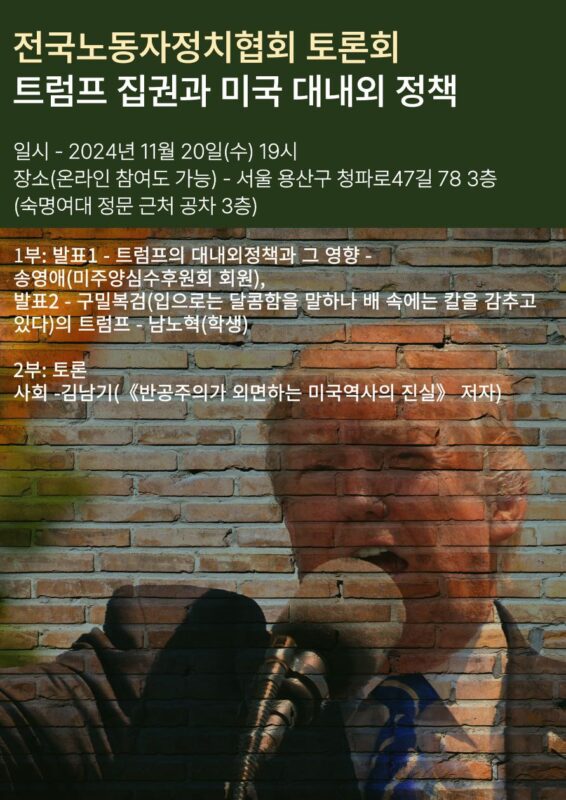 <트럼프의 집권과 미국의 대내외 정책> 전국노동자정치협회 토론회