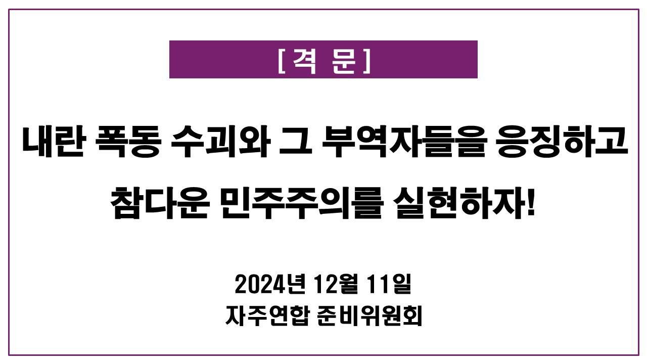 [격문]  불패의 신화! 범국민항쟁의 승리를 확신한다. 내란 폭동 수괴와 그 부역자들을 응징하고 참다운 민주주의를 실현하자!