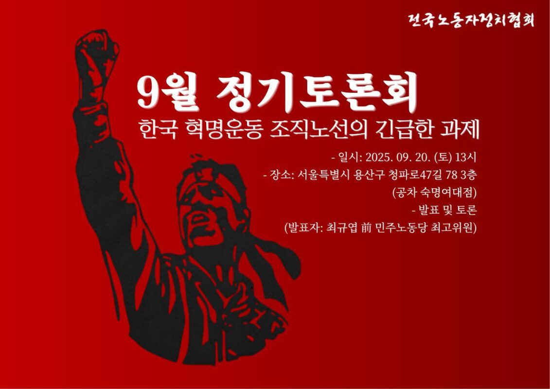 한국 혁명운동의 조직노선의 긴급한 과제
