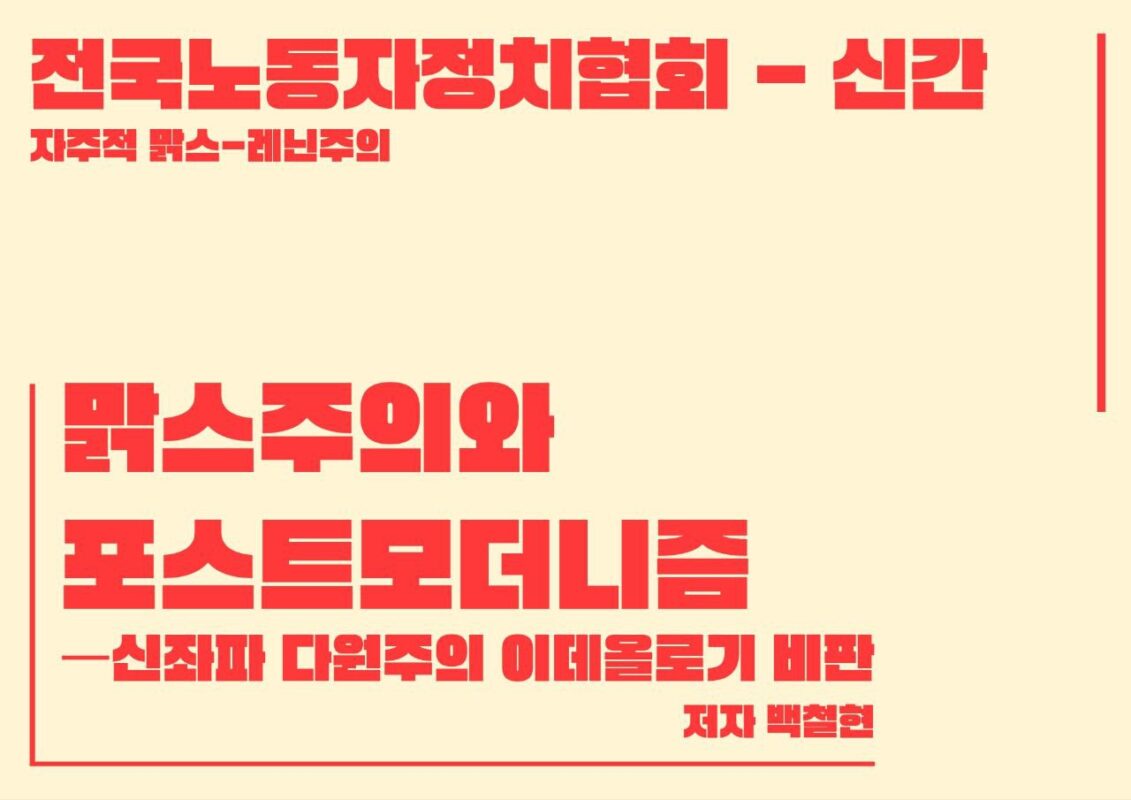 신간 《맑스주의와 포스트모더니즘》 출간 후원을 요청드립니다