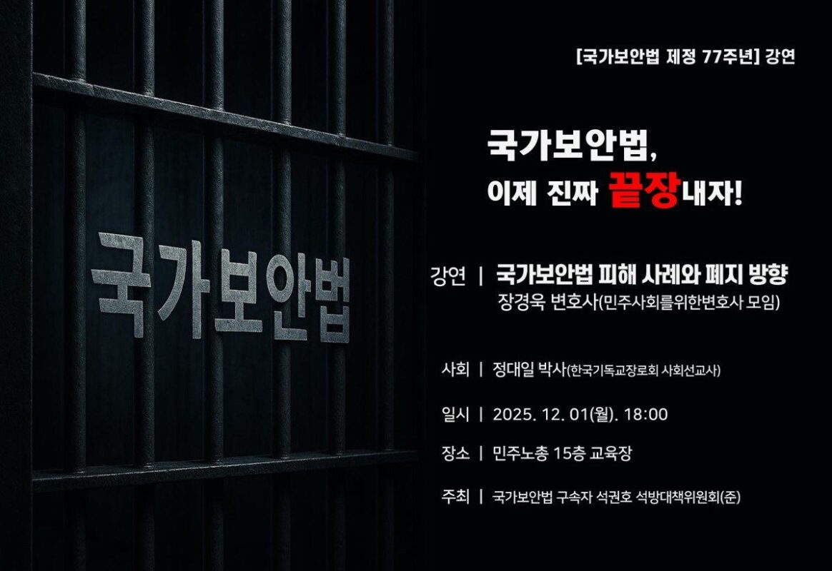 [국가보안법 제정 77주년] 강연(장경욱 변호사)  국가보안법, 이제 진짜 끝장내자!