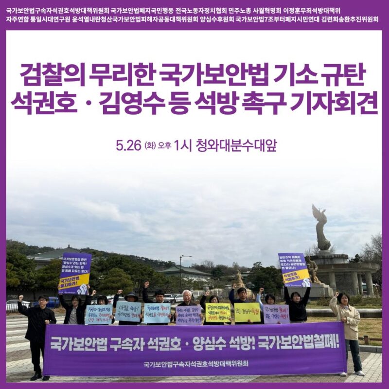 검찰의 무리한 국가보안법 기소 규탄과 석권호ㆍ김영수 등 국가보안법 구속자 석방 촉구