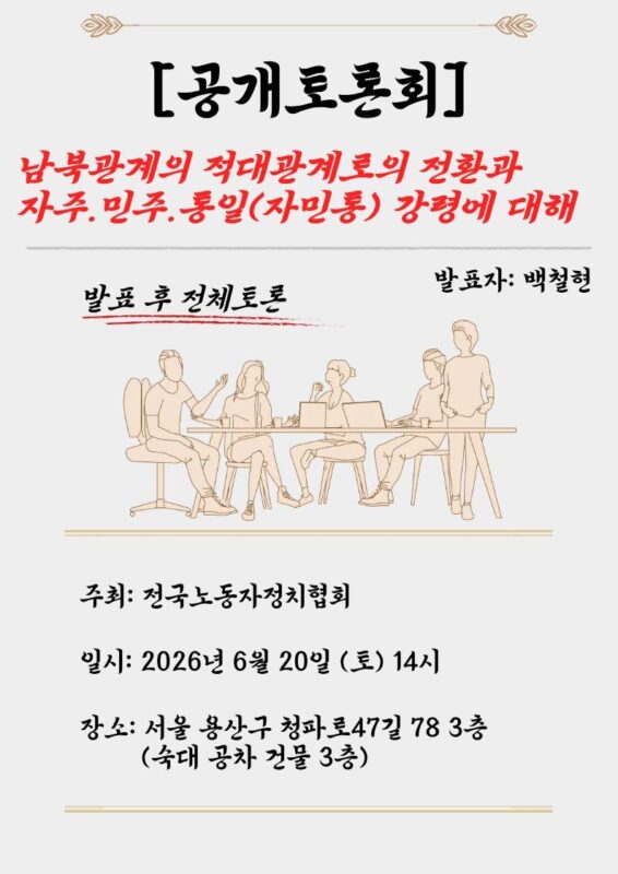 [공개 토론회 안내] <남북관계의 적대관계로의 전환과 자주ㆍ민주ㆍ통일(자민통) 강령에 대해>