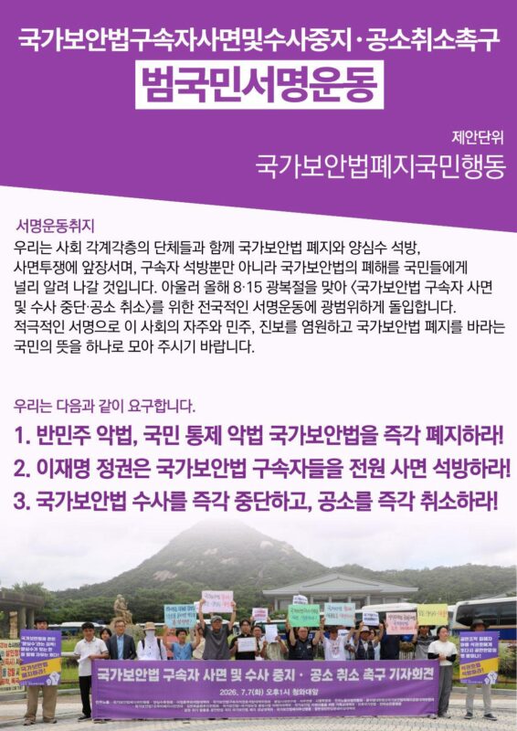 국가보안법 구속자 사면 및 수사중단ㆍ공소취소 촉구 범국민 서명 운동