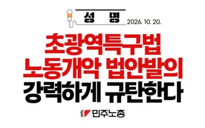사회적 합의의 목적은 노동법 적용 배제를 위한 것이다