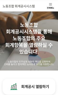 회계 공시 수용은 노동운동의 자주성을 훼손하는 폭거입니다