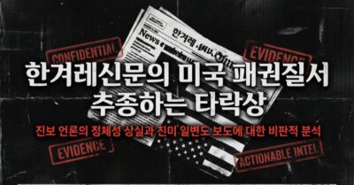 “형용하기 힘든” 한겨레의 타락상