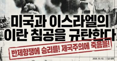 미국과 이스라엘의 이란 침공을 규탄한다 반제항쟁에 승리를! 제국주의에 죽음을!