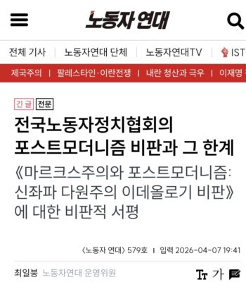 노동자연대 최일붕의 《맑스주의와 포스트모더니즘 신좌파 다원주의 이데올로기 비판》의 비판이 노리는 것