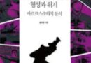 <노동자연대> 최일붕의 《맑스주의와 포스트모더니즘 ㅡ신좌파 다원주의 이데올로기 비판》의 비판에 대해 ㅡ 국가자본주의 이데올로기 비판을 중심으로