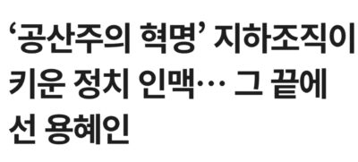 용혜인 비판이 공안몰이로 확장되고 있다