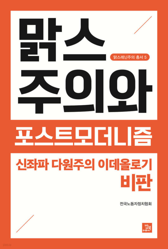 [신간 출판 안내 및 책소개]  맑스주의와 포스트모더니즘  신좌파 다원주의 이데올로기 비판