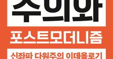 혼돈과 절망의 포스트모더니즘을 넘어 승리의 새시대로! 혼돈과 절망의 포스트모더니즘을 넘어 승리의 새시대로!