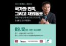 분단에 기생하는 “대북 전문가”들이 혹세무민 하고 있다